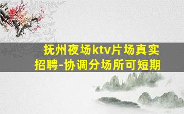 永州夜场招聘