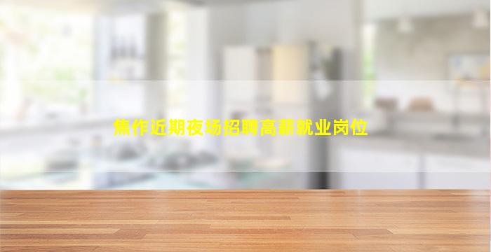 马鞍山夜总会招聘